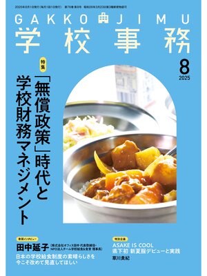 cover image of 学校事務2025年8月号